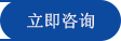 立即咨询